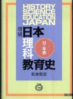 日本理科教育史