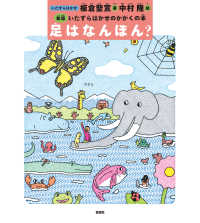足はなんぼん? いたずらはかせのかがくの本