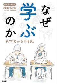 なぜ学ぶのか 科学者からの手紙