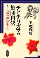 チビチリガマの集団自決 「神の国」の果てに