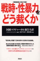 戦時・性暴力をどう裁くか  増補新装2000年版 国連マクドゥーガル報告全訳