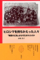ヒロシマを持ちかえった人々 「韓国の広島」はなぜ生まれたのか