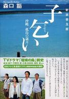 子乞い 沖縄 孤島の歳月