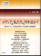 メディアは私たちを守れるか? 松本サリン・志布志事件にみる冤罪と報道被害 市民講座