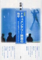 ﾄﾞｷｭﾒﾝﾀﾘｰ映画の地平 : 世界を批判的に受けとめるために