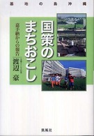 国策のまちおこし 基地の島沖縄 : 嘉手納からの報告