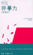 娘と話す非暴力ってなに?