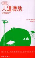 子どもたちと話す人道援助ってなに?