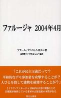 ファルージャ2004年4月