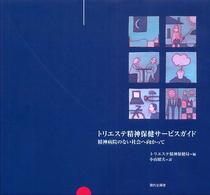 ﾄﾘｴｽﾃ精神保健ｻｰﾋﾞｽｶﾞｲﾄﾞ 精神病院のない社会へ向かって