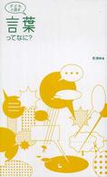 子どもと話す言葉ってなに?