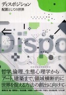 ディスポジション 配置としての世界  哲学、倫理、生態心理学からアート、建築まで、領域横断的に世界を捉える方法の創出に向けて