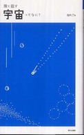娘と話す宇宙ってなに?