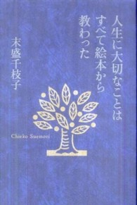 人生に大切なことはすべて絵本から教わった