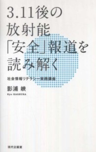 3.11後の放射能「安全」報道を読み解く 社会情報リテラシー実践講座