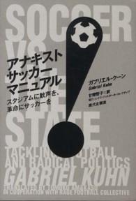 アナキストサッカーマニュアル スタジアムに歓声を、革命にサッカーを