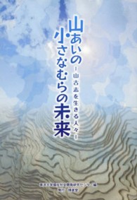 山あいの小さなむらの未来 山古志を生きる人々
