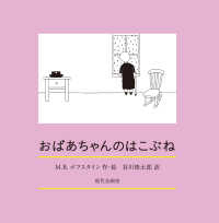 おばあちゃんのはこぶね 末盛千枝子ブックス