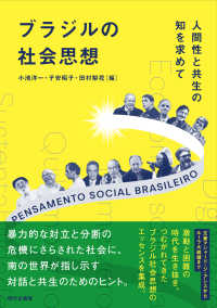 ブラジルの社会思想 人間性と共生の知を求めて  Pensamento social Brasileiro
