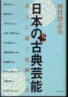 日本の古典芸能 名人に聞く究極の芸