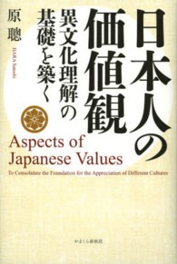 日本人の価値観 異文化理解の基礎を築く