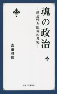 魂の政治 創造性と限界の考究