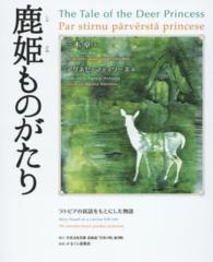 鹿姫ものがたり The Tale of the Deer Princess Par stirnu pārvērstā princese ラトビアの民話をもとにした物語