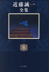近藤誠一全集 9
