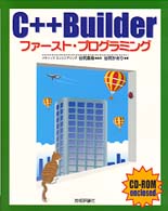 C++Builderファースト・プログラミング