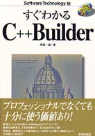 すぐわかるC++Builder Software technology