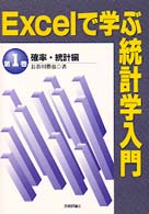 Excelで学ぶ統計学入門 第1巻 確率･統計編