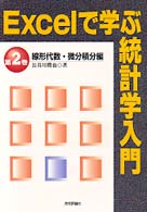 Excelで学ぶ統計学入門 第2巻: 線形代数･微分積分編