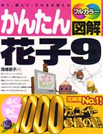 かんたん図解花子9 見て、読んで、そのまま使える フルカラー