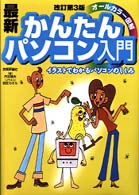 最新かんたんパソコン入門 イラストでわかるパソコンのしくみ オールカラー図解. 改訂第3版