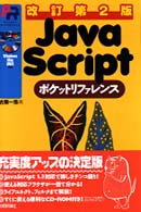 JavaScriptポケットリファレンス Pocket reference