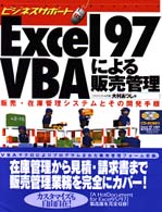 Excel 97 VBAによる販売管理 販売・在庫管理システムとその開発手順 ビジネスサポート