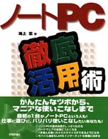 ノートPC徹底活用術
