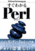 すぐわかるPerl Software technology ; 16