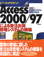 Access2000/97による受注出荷管理システムの構築 実践的システム構築の手法 ビジネスサポート