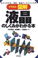 イラスト・図解液晶のしくみがわかる本 丸ごとわかる、液晶・液晶ディスプレイ入門