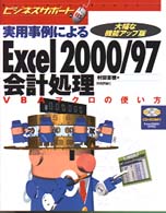 Excel2000/97会計処理VBAマクロの使い方 実用事例による 大幅な機能アップ版 ビジネスサポート