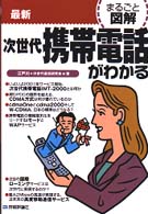 最新次世代携帯電話がわかる まるごと図解