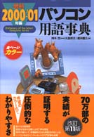 最新パソコン用語事典 2000-'01年版