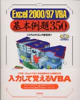 Excel 2000/97 VBA 基本例題350