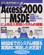 Access2000+MSDEによる仕入買掛システムの構築 MSDEでの実践的システム構築法 ビジネスサポート