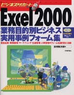 Excel 2000業務目的別ビジネス実用事例フォーム集 ビジネスサポート