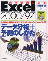 実用事例によるExcel2000/97データ分析+予測のしかた 合理的な判断を可能にするシミュレーションへの入門