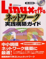 Linuxで作るネットワーク実践構築ガイド