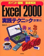 Excel 2000実践テクニック 計算編 ポイント図解+徹底解説