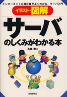 イラスト・図解サーバのしくみがわかる本 インターネットの舞台裏がよくわかる、サーバ入門